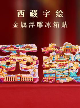 中国城市字绘文字金属冰箱贴礼盒
