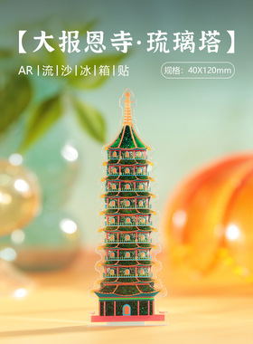 AR南京博物馆大报恩寺拱门冰箱贴
