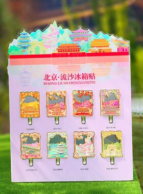 北京城市流沙金属冰箱贴磁吸装饰天坛颐和园大学旅游文创纪念礼品