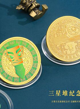 三星堆金属纪念币送软磁片保护壳