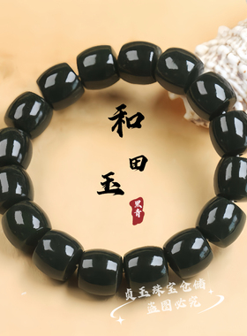 天然正品和田玉黑青直切老型珠手串男女款玉石手链手串玉佩证书