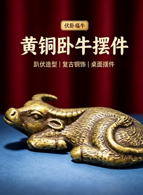 实心黄铜牛小摆件办公室桌面金属牛纯铜生肖牛吉祥物大水牛招财
