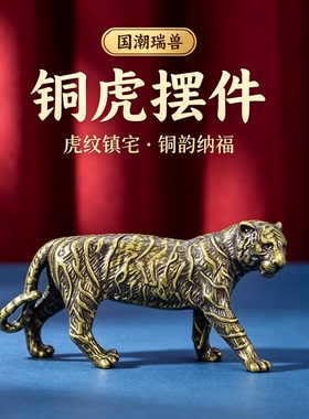 复古实心黄铜小老虎迷你茶宠桌面家居摆件纯铜东北虎手把件小铜器