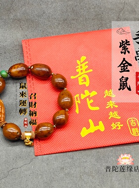 紫金鼠手串三眼菩提召财