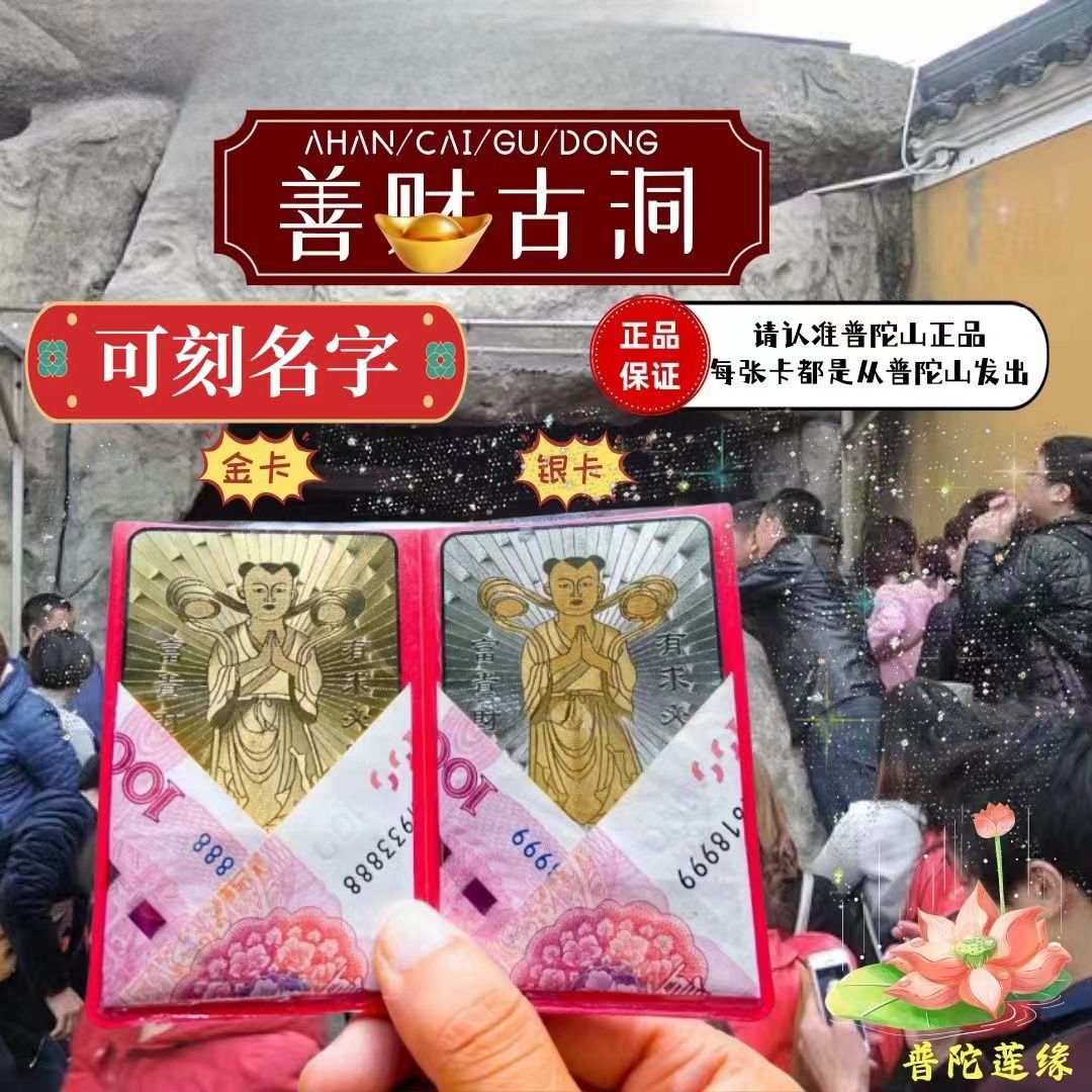 普陀山善财童子刻名字金卡银卡求财护身佛卡一对送卡套普陀山发出-图0