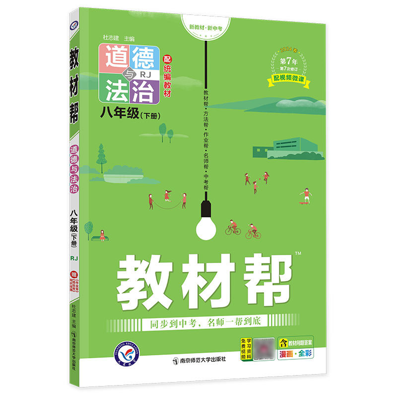 2024新版 教材帮八年级下册道德与法治人教版同步讲解辅导书 教材帮初中八下道德与法治赠知识图挂初二政治下学期教材帮教材全解读 - 图0