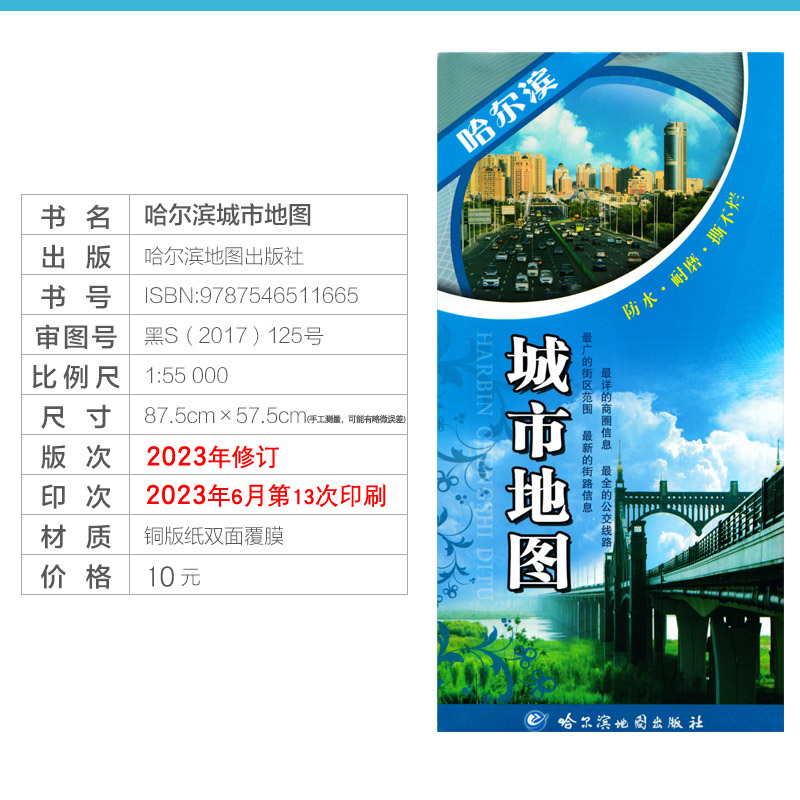 2023年新版 哈尔滨城市地图 哈尔滨二环区域图 哈尔滨地图出版社 旅游生活交通街道景点景区城区郊区图宽58cm*长87cm