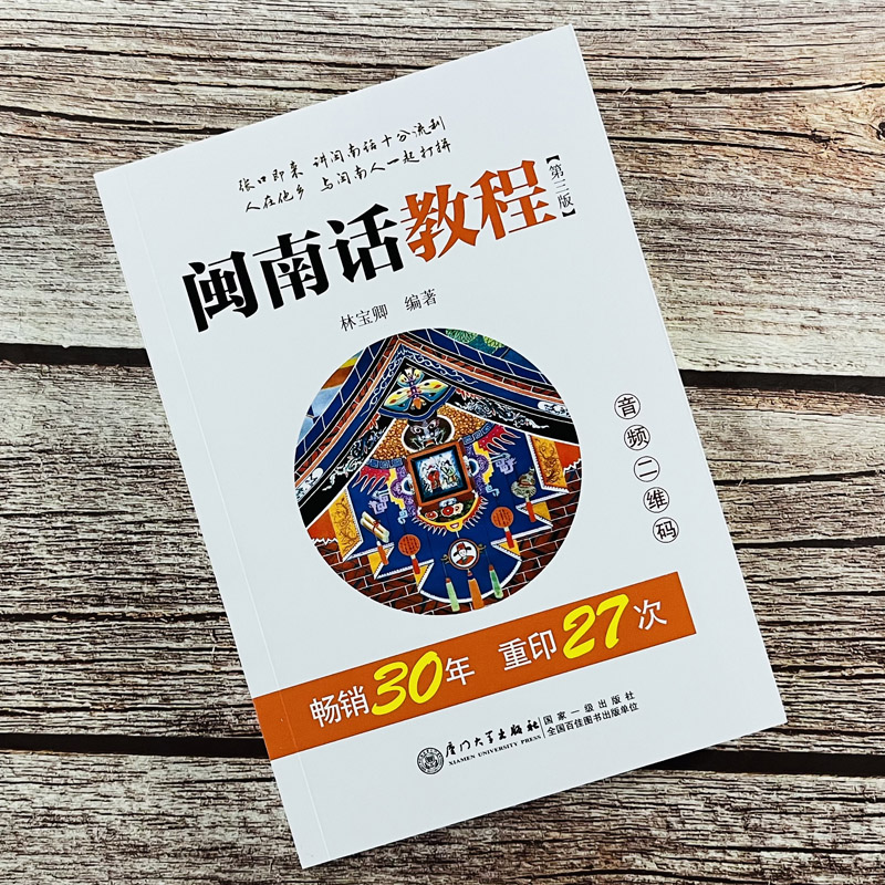 厦大 全套3本 闽南话教程 魅力闽南话 闽南话口语 初学自学闽南语学习用入门 闽南话口语教程 漳州话厦门话泉州话闽南话口语