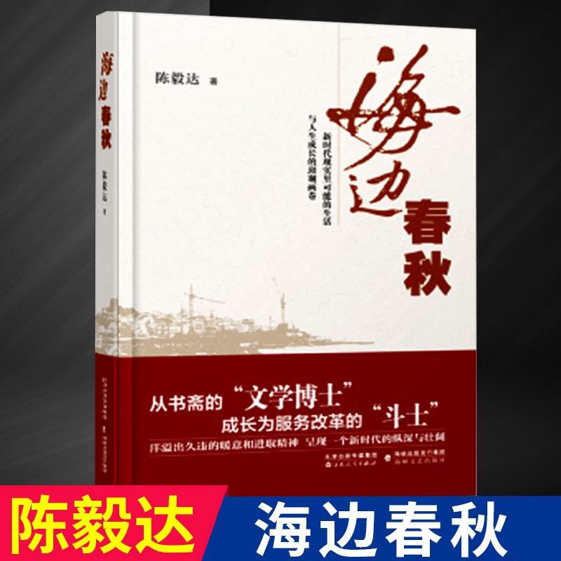 正版书籍 海边春秋 陈毅达 著 海峡文艺出版社 长篇小说作品 讲述中国故事作品 中国人物 新时代 百花文艺出版社 - 图1