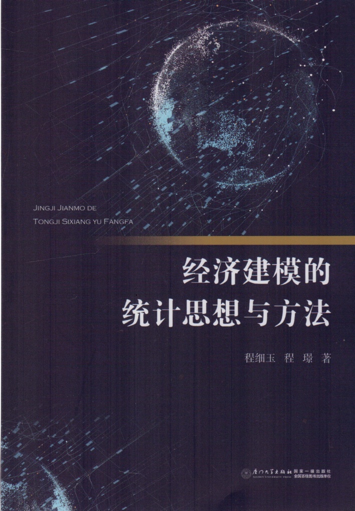 经济建模的统计思想与方法  程细玉 程璟 著 厦门大学出版社 JINGJI JIANMO DE TONGJI SIXIANG YU FANGFA 经济类书籍 - 图0