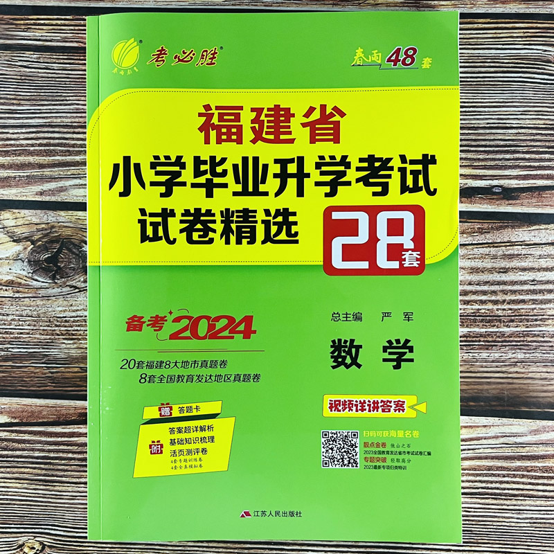 【福州发货】2024新版福建小升初真题试卷数学考必胜福建省小学毕业升学考试精选28套历年真题卷六年级小考6年级小学生升入初中-图0