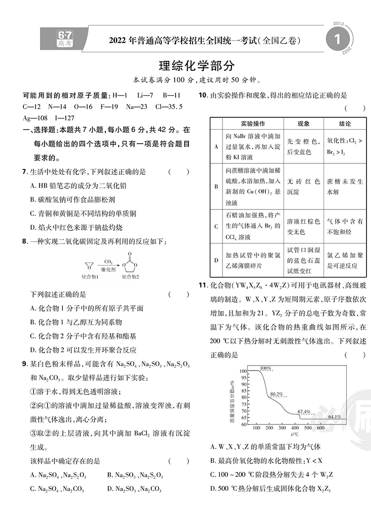 2023新版高考必刷卷十年真题化学新高考全国卷通用版 2013-2022年高考历年真题高考必刷题高考10年真题试卷汇编高三一轮总复习资料 - 图1