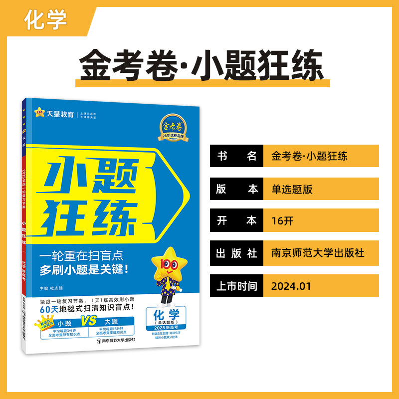 2025新版天星教育 小题狂练 高考化学 单选题新高考版 高考一二轮基础知识提优巩固复习辅导资料小题刷题练习专项训练 - 图0