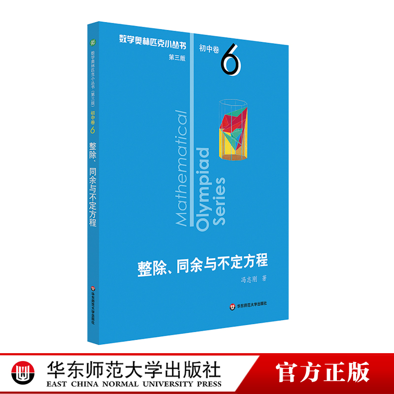 数学奥林匹克小丛书初中卷6整除、同余与不定方程第三版华东初中竞赛奥数教程举一反三七八九年级竞赛思维训练小蓝本-图0