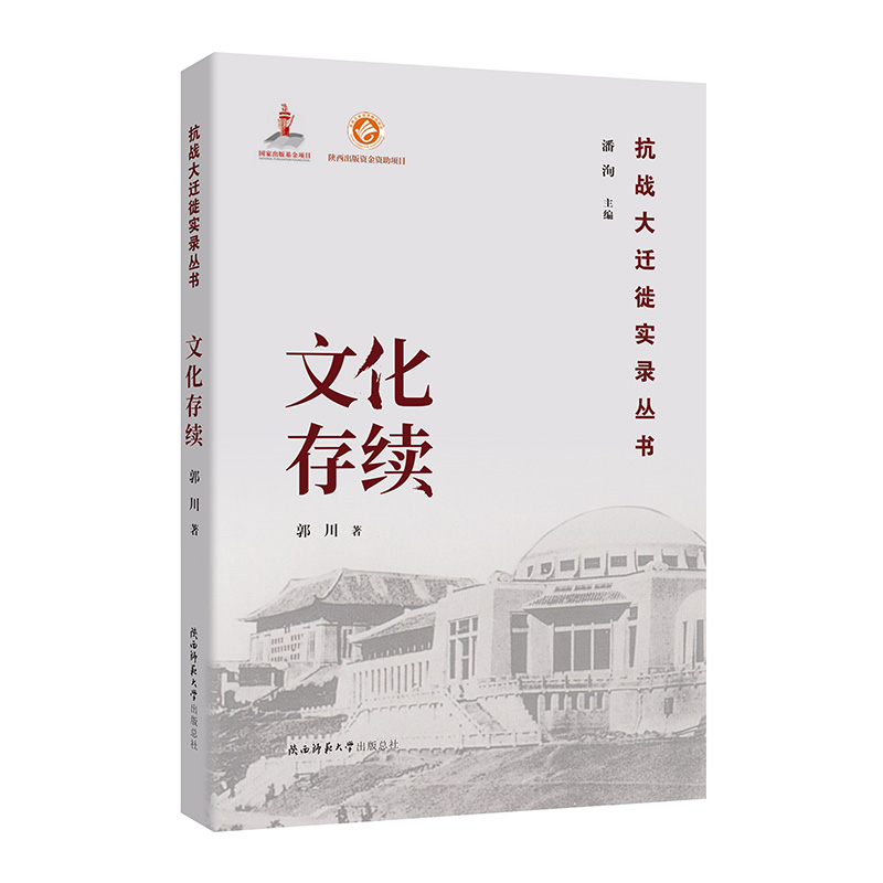 文化存续郭川潘洵文化内迁过程当代史抗战大迁徙实录丛书陕西师范大学出版总社-图0