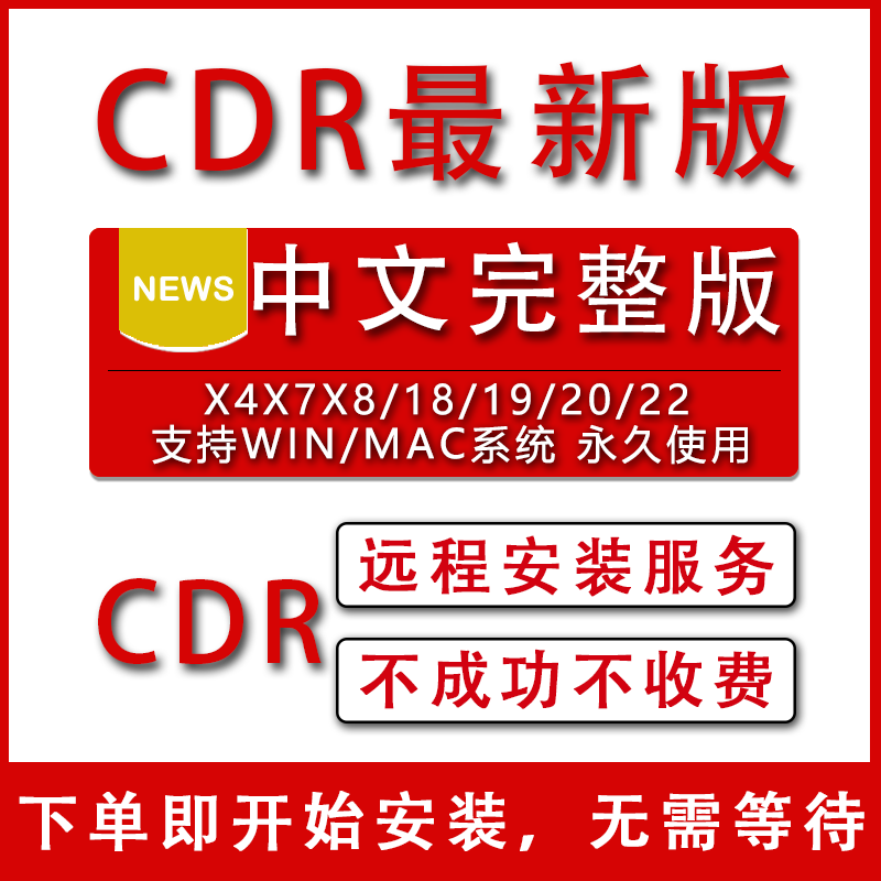 CDR软件包安装2020CorelDRAW2023/2022/2021X4X7X8x9远程安装服务 - 图1