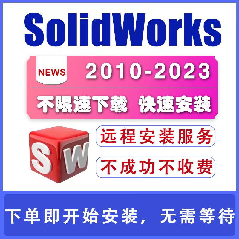 SolidWorks2022/2021/2020/2019/2018 SW远程协助软件安装送全教 - 图1