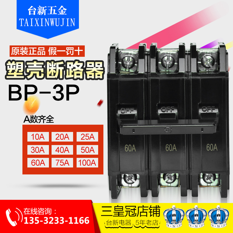 。原装正品士林塑壳(黑色)断路器BP系列 BP-3P 10A~100A 空气开关 - 图0