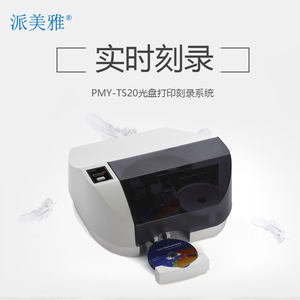 Primera 派美雅 PMY-TS20光盘打印刻录机 实时刻录 司法行业审讯 派美雅SE-3全自动刻录打印一体机