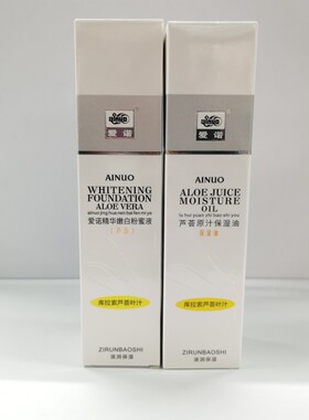 【五支才优惠】爱诺芦荟原汁保湿油或嫩白粉蜜任选乳液默认保湿油