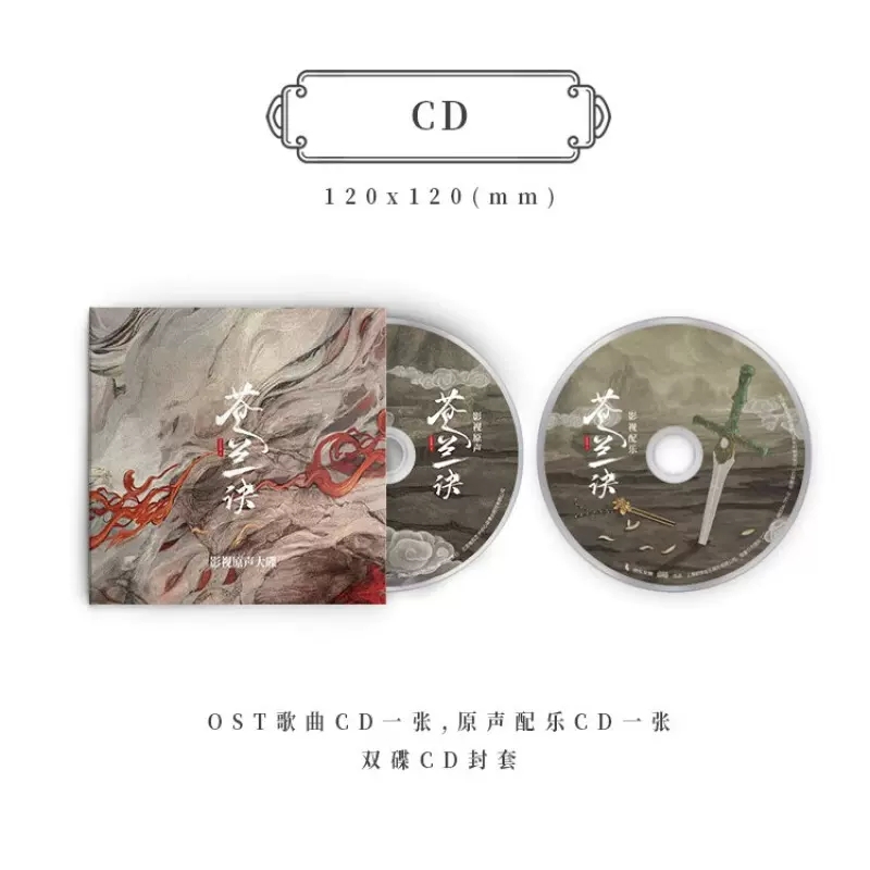 现货正版苍兰诀影视原声音乐OST 2CD+周历+小卡周边虞书欣 王鹤棣 - 图1