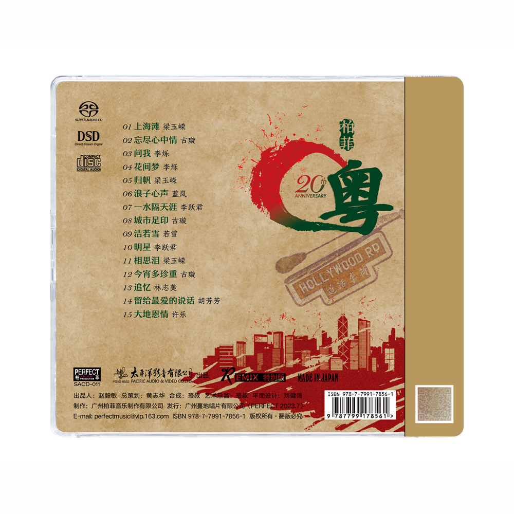 柏菲唱片 柏菲粤 粤语女声发烧精选20周年 SACD 高品质发烧CD碟