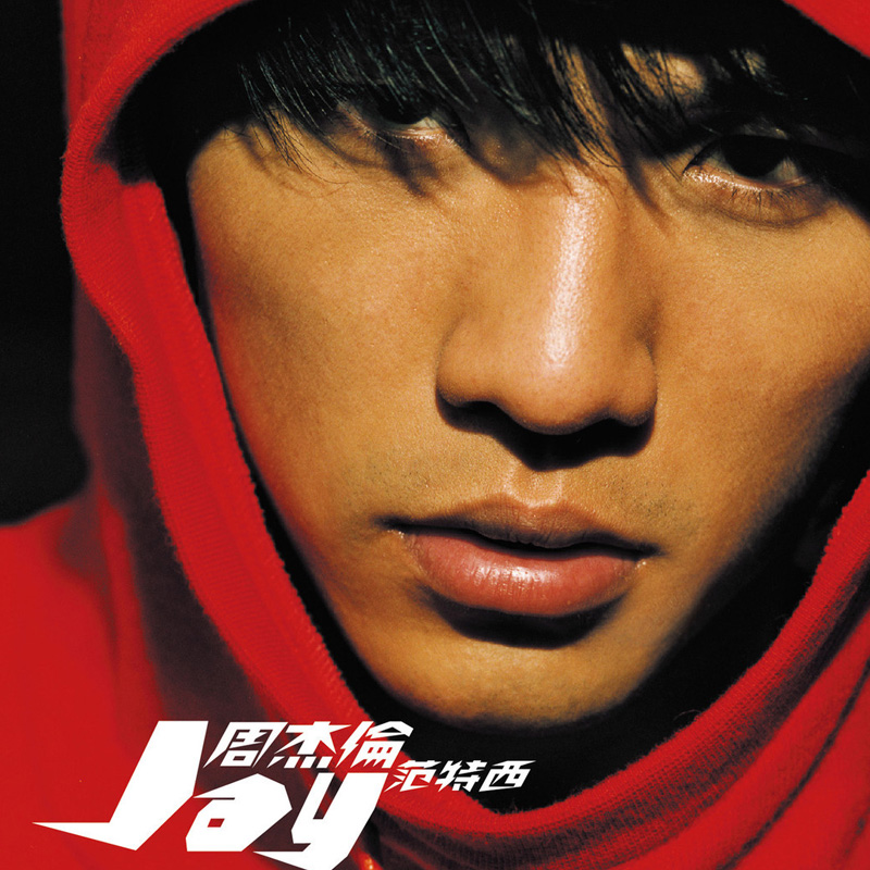 环球正版 JAY周杰伦实体专辑 范特西 CD+贴纸+写真杰威尔正版唱片