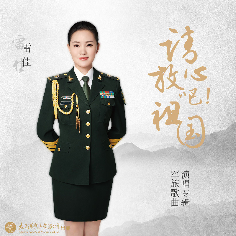 TDLM-2361雷佳《请放心吧!祖国》军旅歌曲演唱专辑LP黑胶唱片