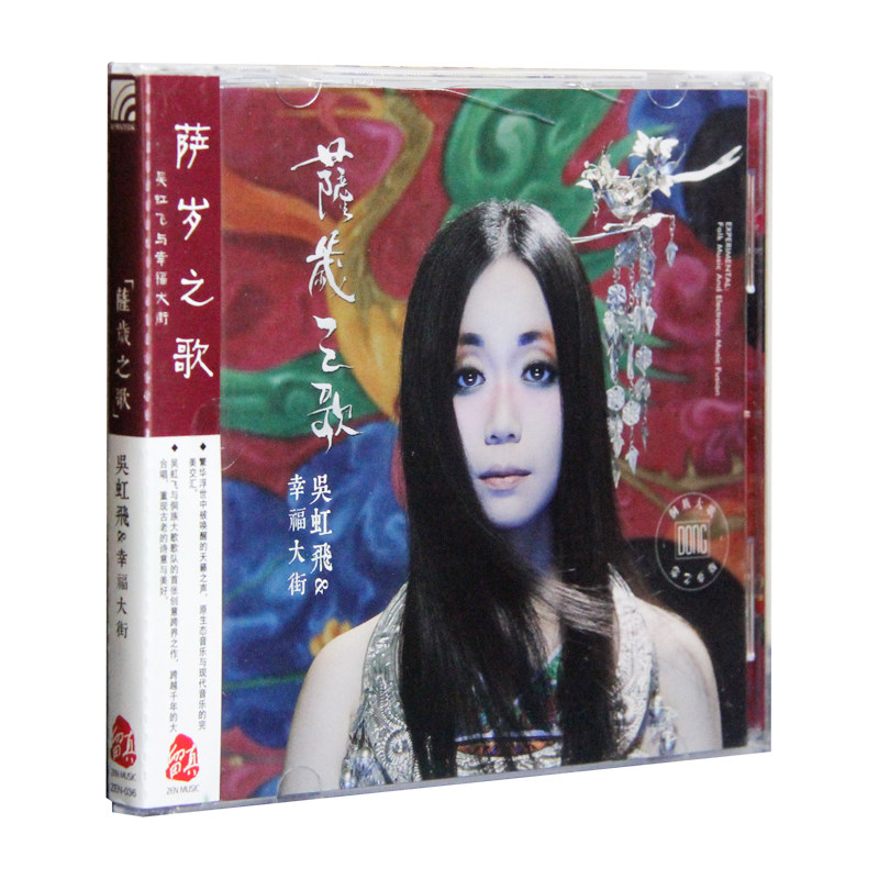 正版 吴虹飞/幸福大街:萨岁之歌 CD侗族大歌专辑 2017年新版