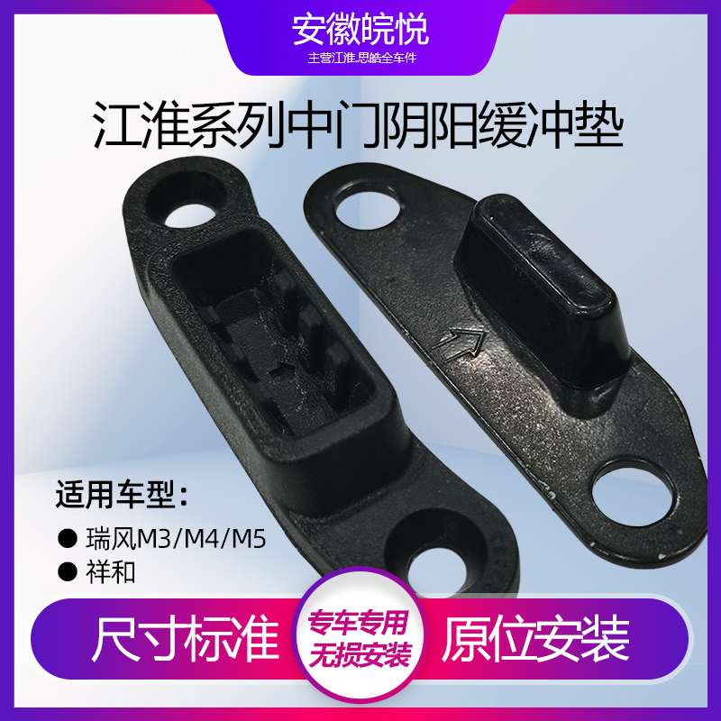 江淮瑞风M3M5M4全车配件中门缓冲块缓冲器垫中门限位块阴阳制动块-图0