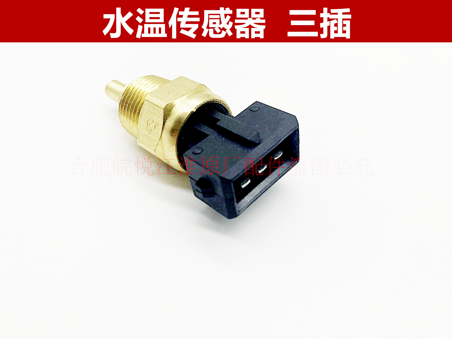 江淮同悦和悦RS瑞风瑞鹰宾悦S3S5S2A30水温传感器感应塞温度配件 - 图0