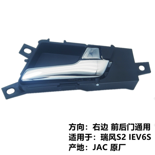 江淮瑞风s2 IEV6S电动车门内拉手 内把手 开门内把手正品原厂配件 - 图0