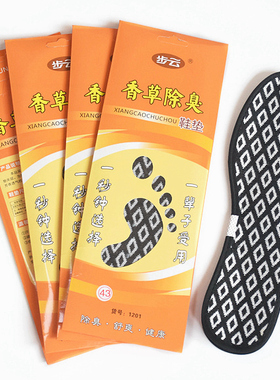 步云是除臭防臭香型鞋垫