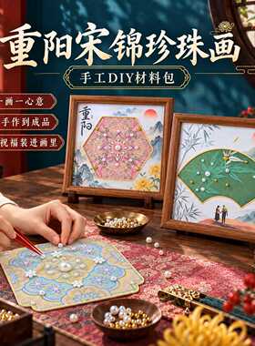 重阳节宋锦珍珠画diy材料包相框摆件织锦粘贴画老年手工活动材料