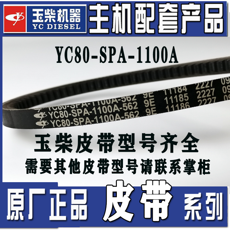 玉柴风扇发电机水泵皮带YC80-SPA-895/650/670/730/1080/1100A B - 图2