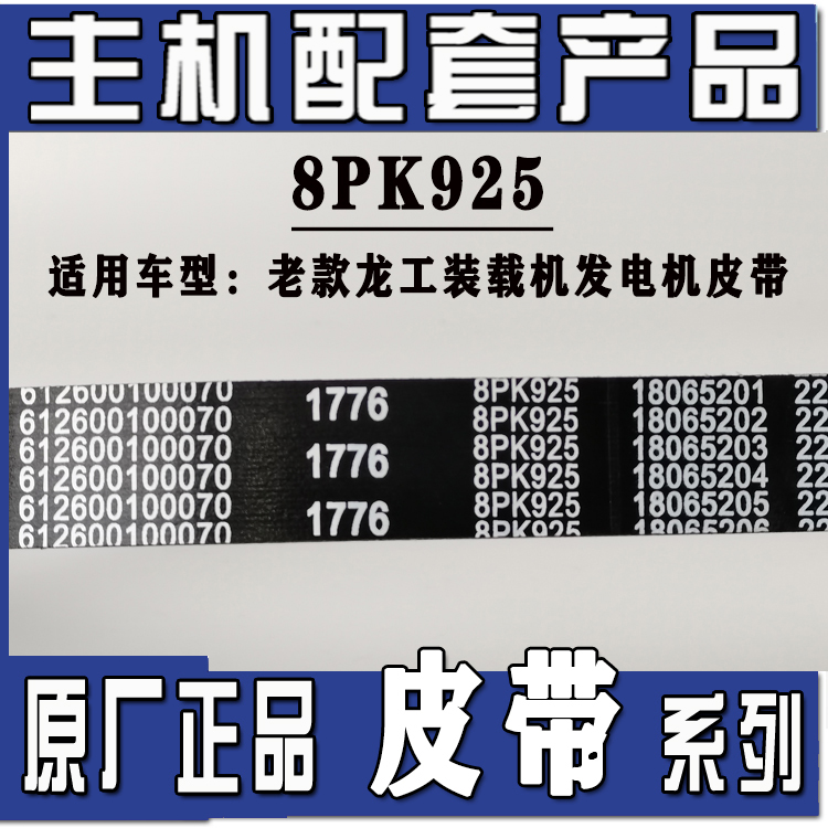 原厂潍柴配套龙工临工柳工装载机铲车发电机风扇皮带8PK925\\1350 - 图0