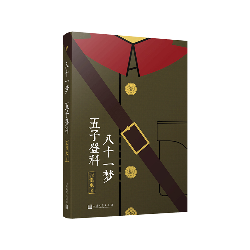 (自选系列)张恨水作品系列：八十一梦五子登科.纸醉金迷.金粉世家.春明外史.丹凤街.啼笑因缘（张恨水著人民文学）-图2