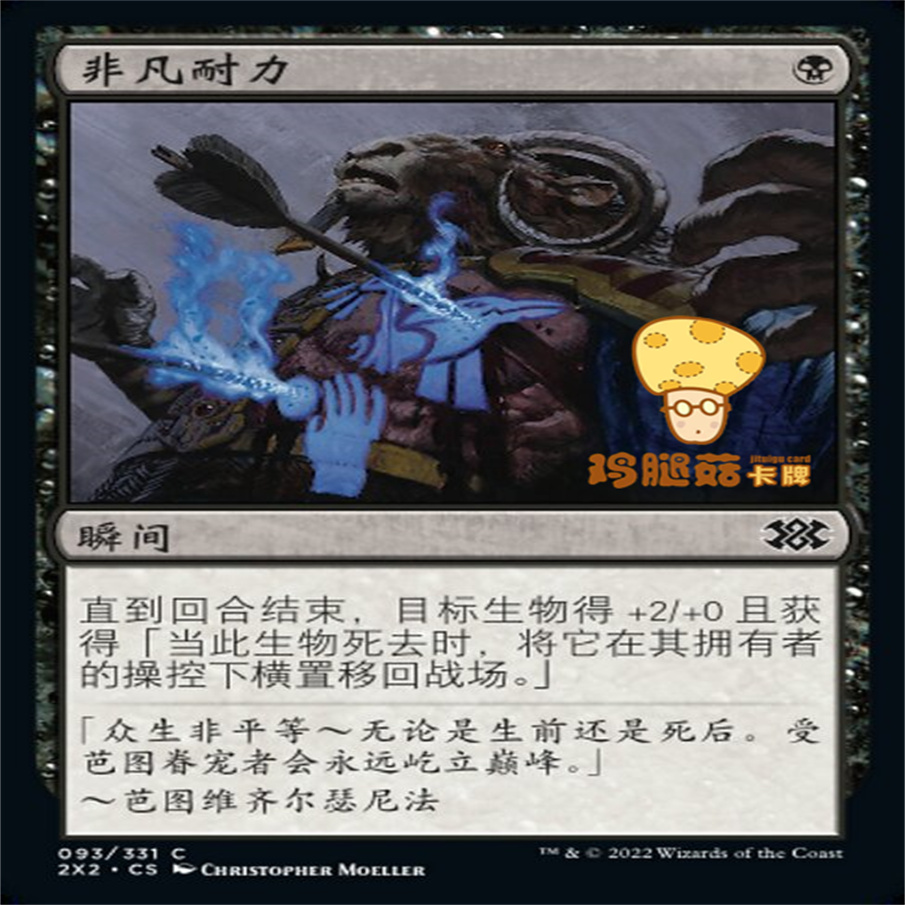 非凡耐力Supernatural Stamina万智牌MTG双星大师2x2-93英文铁 - 图1