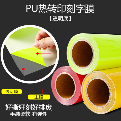 韩国PU热转印刻字膜荧光色带回粘彩色转移膜雕刻烫画材料打印膜 - 图1