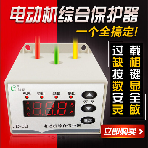 创泰JD-6S智能数显电动机综合保护器 水泵电流过载缺相保护器三相 - 图1