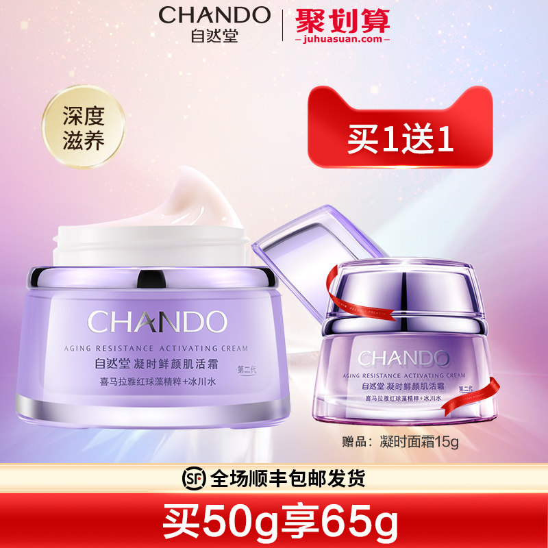 自然堂凝时鲜颜熬夜修护保湿晚霜 自然堂然美乳液/面霜