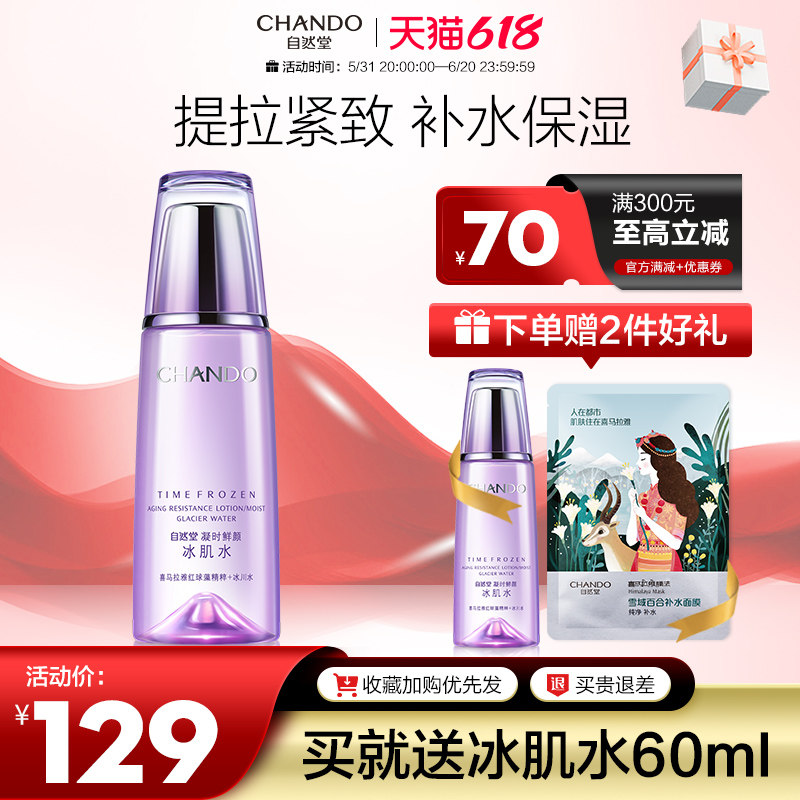 自然堂冰肌水凝时紧致补水爽肤水 自然堂然美化妆水/爽肤水