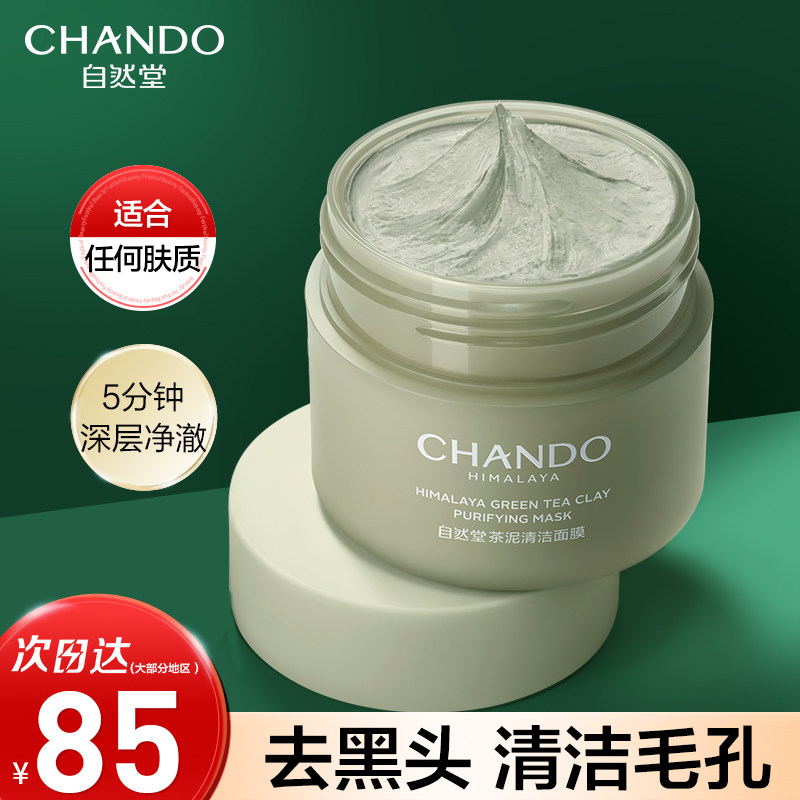 【王一博】自然堂茶收缩毛孔清洁泥膜 自然堂然美涂抹面膜