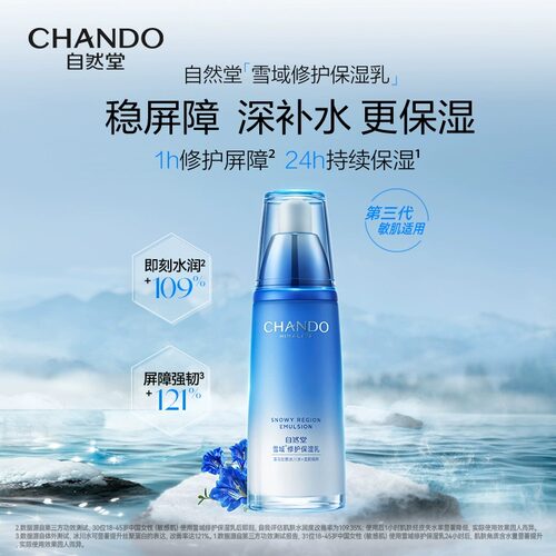 自然堂雪域修护保湿乳液舒缓控油干皮补水滋润锁水官方旗舰店正品 - 图0