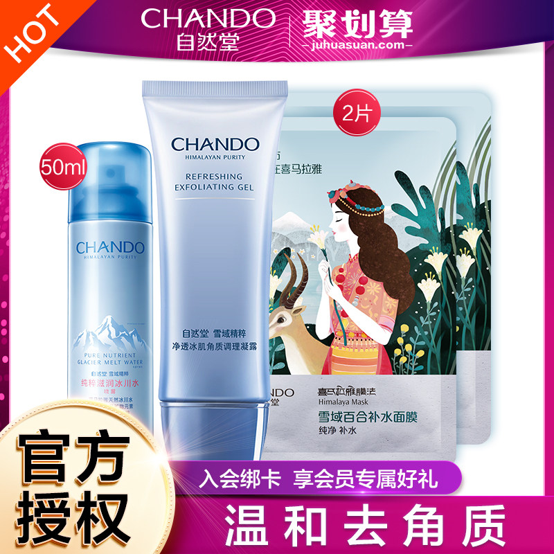 自然堂雪域精粹净透冰肌角质凝露 自然堂然美面部磨砂/去角质