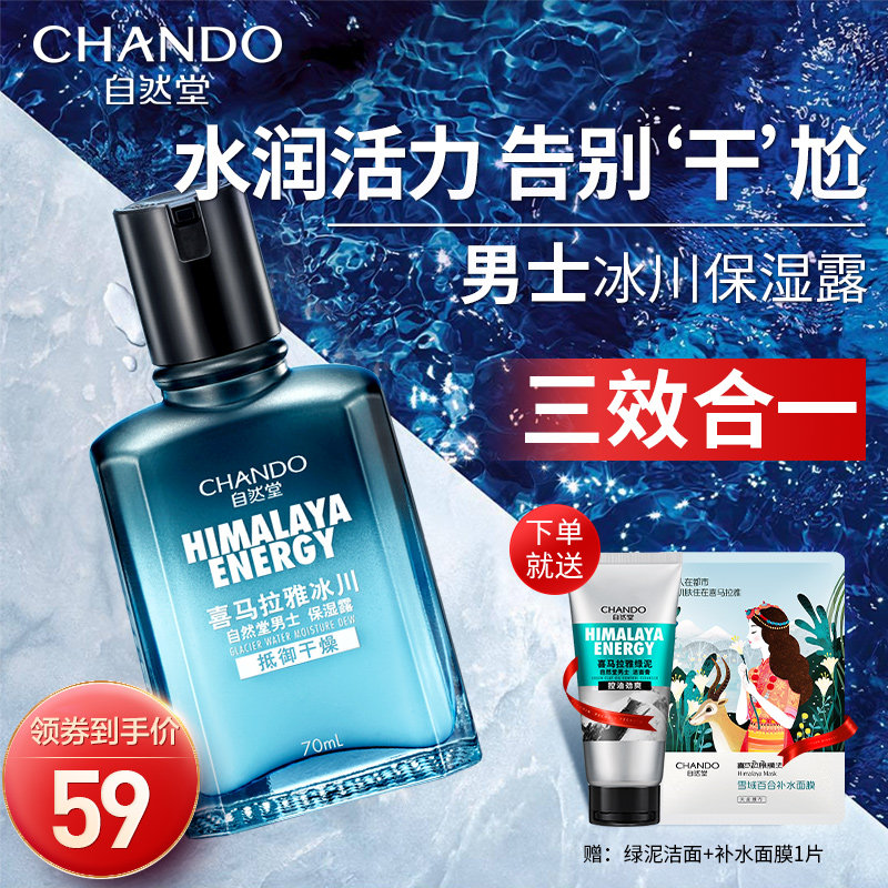 自然堂男士保湿露夏季清爽乳爽肤水 自然堂然美男士面部乳霜