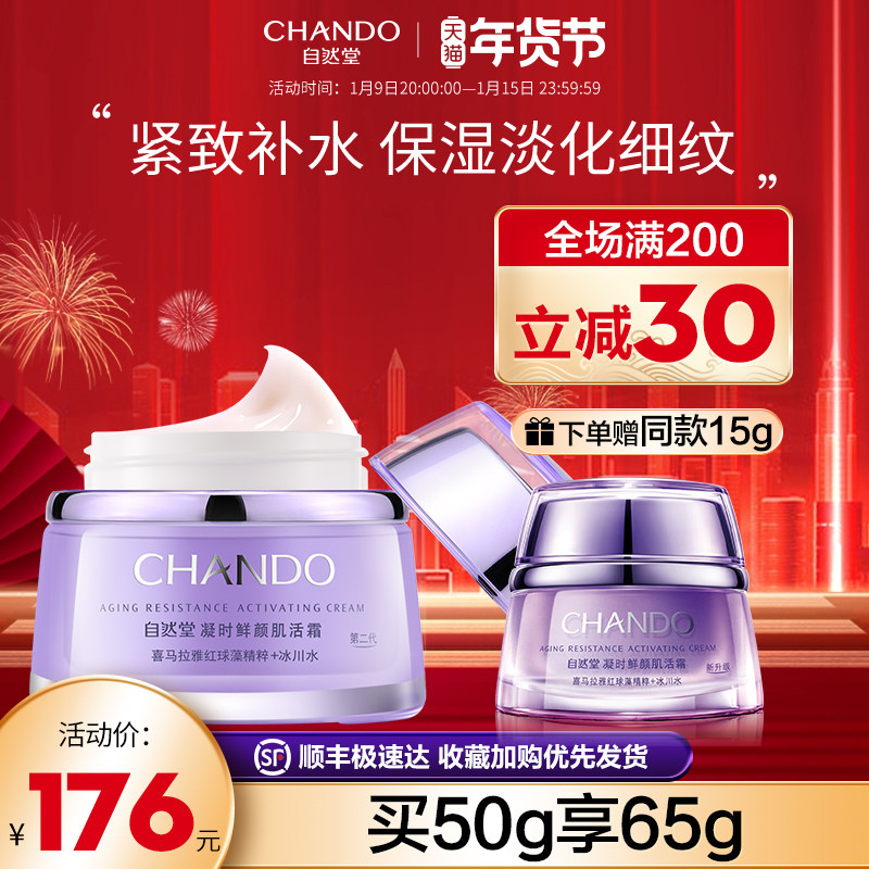 自然堂凝时鲜颜休眠霜保湿修护面霜 自然堂然美乳液/面霜