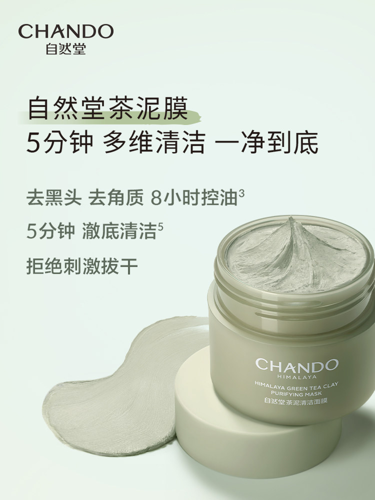 自然堂茶收缩毛孔去黑头粉刺官泥膜 自然堂然美涂抹面膜