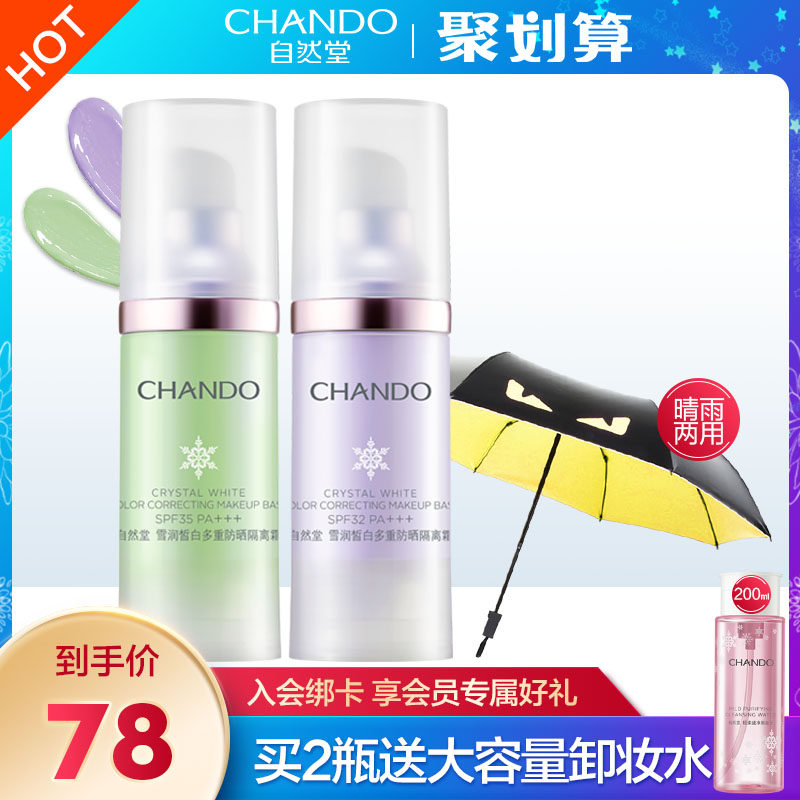 自然堂雪润皙白多重防晒+隔离霜 自然堂然美隔离/妆前
