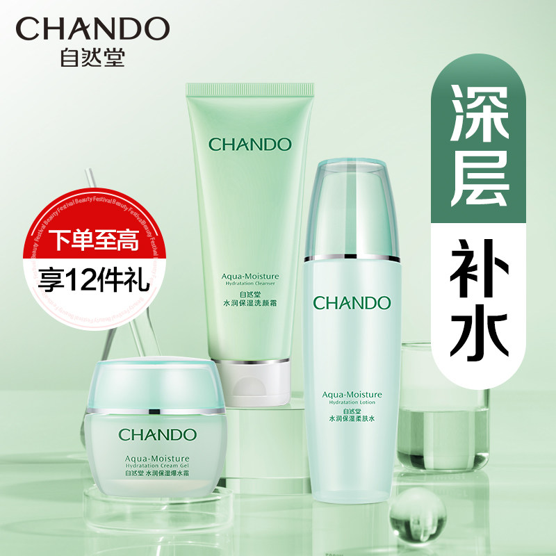 自然堂水润补水套装水乳护肤品官方 自然堂然美面部护理套装